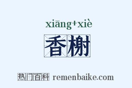 香榭是什么意思的图片